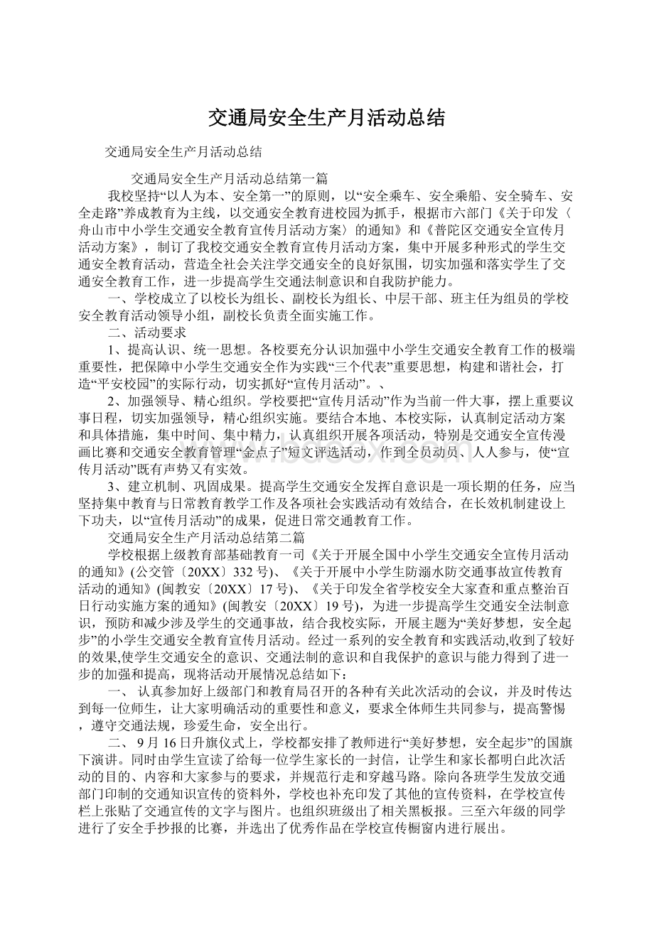 交通局安全生产月活动总结Word格式文档下载.docx_第1页