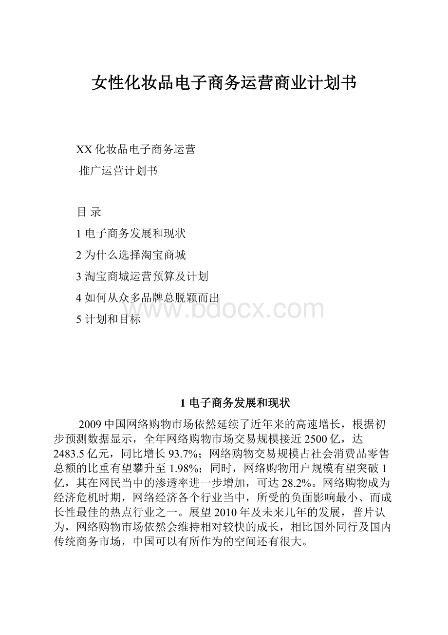 女性化妆品电子商务运营商业计划书.docx