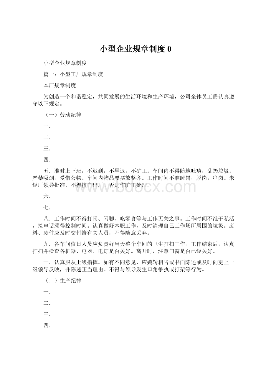 小型企业规章制度0.docx_第1页