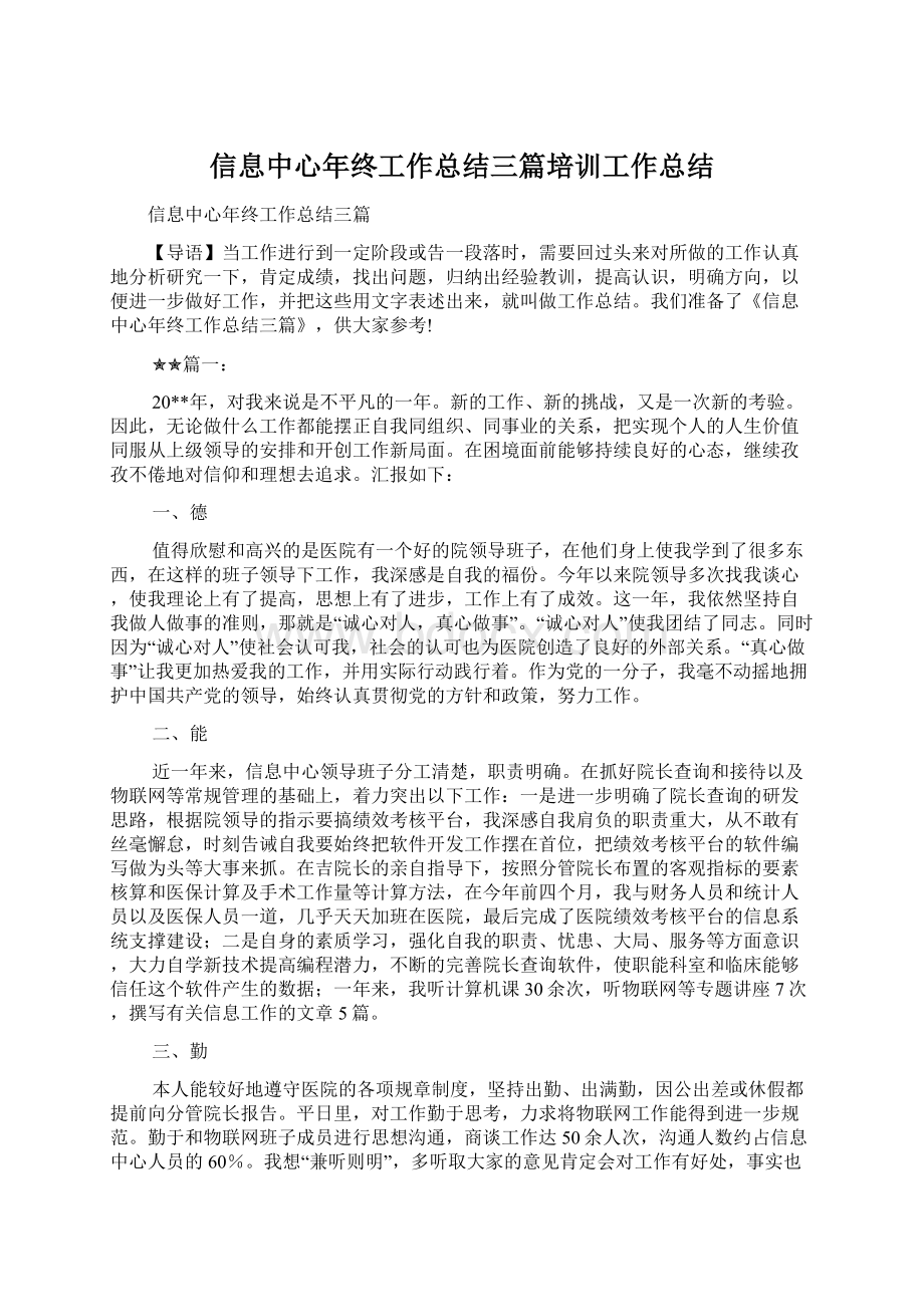 信息中心年终工作总结三篇培训工作总结.docx_第1页