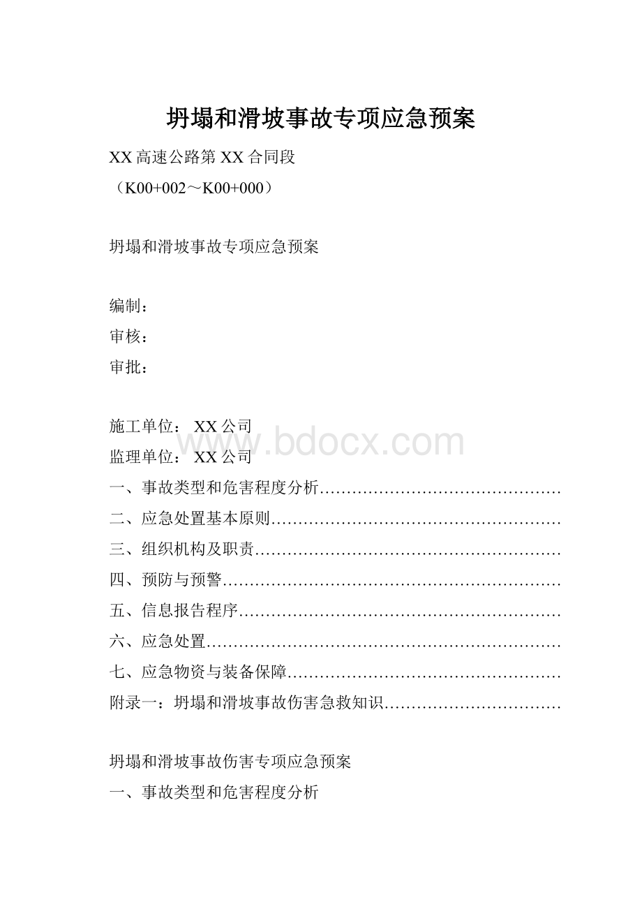 坍塌和滑坡事故专项应急预案.docx_第1页