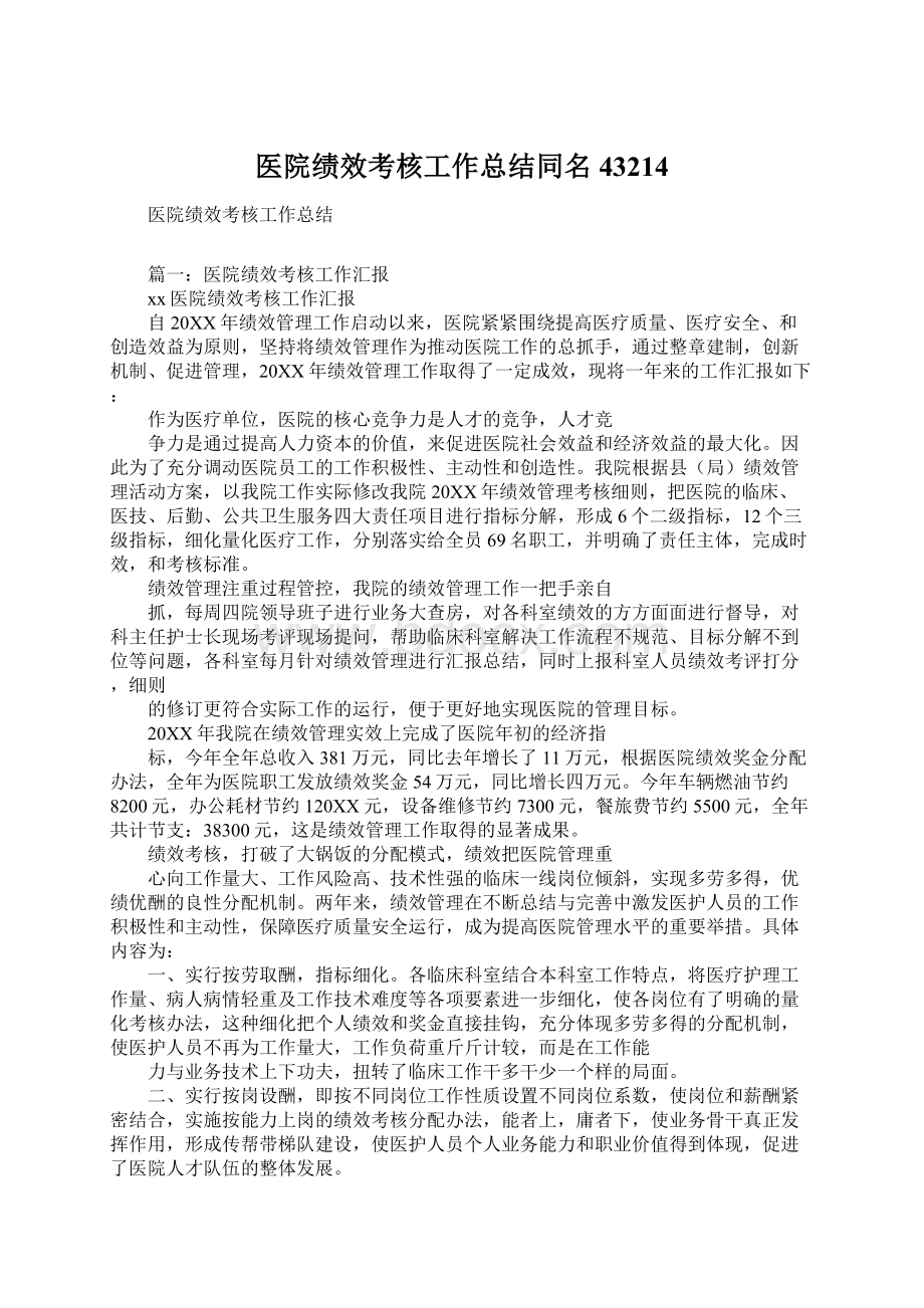 医院绩效考核工作总结同名43214Word文件下载.docx