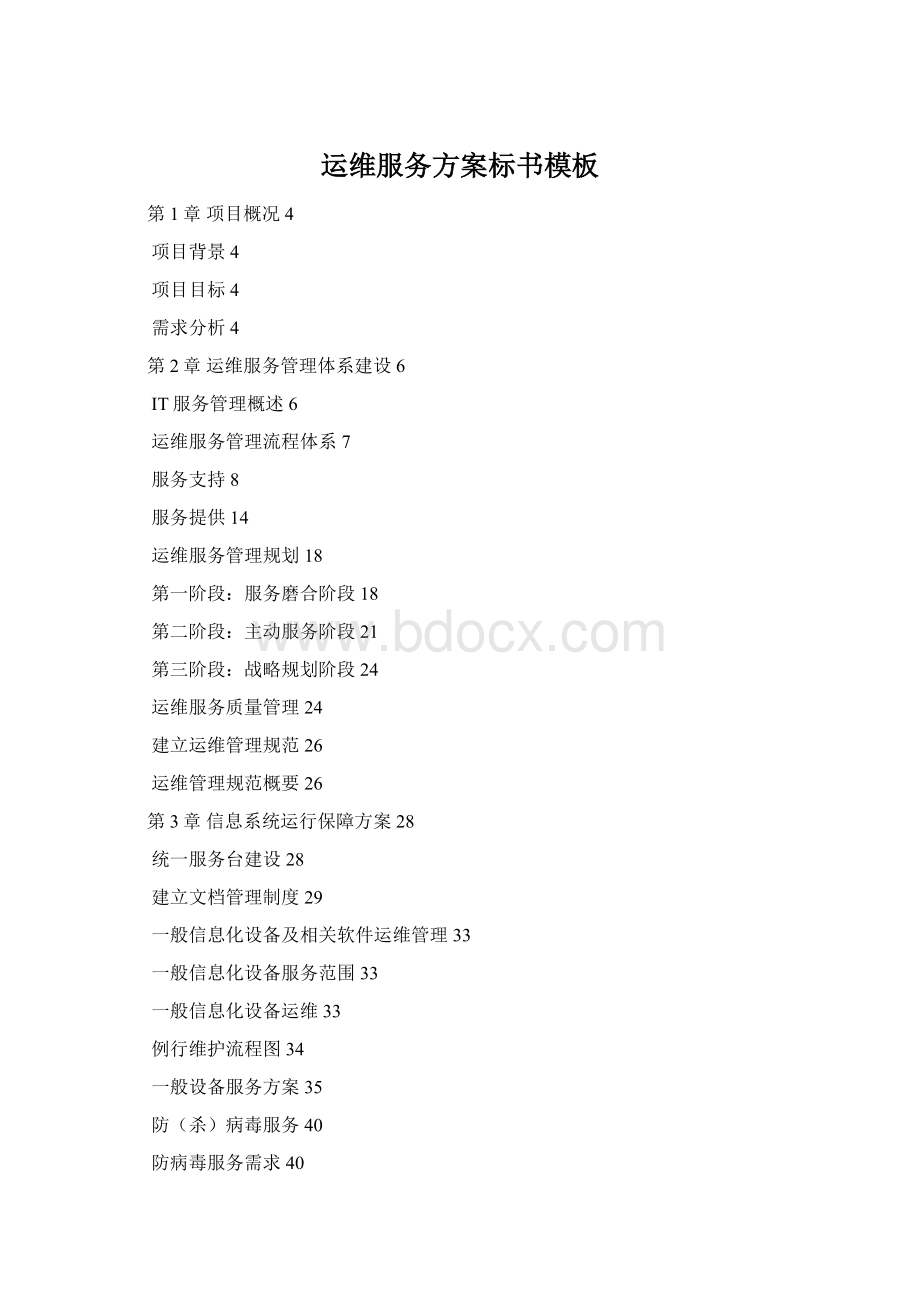 运维服务方案标书模板Word文件下载.docx