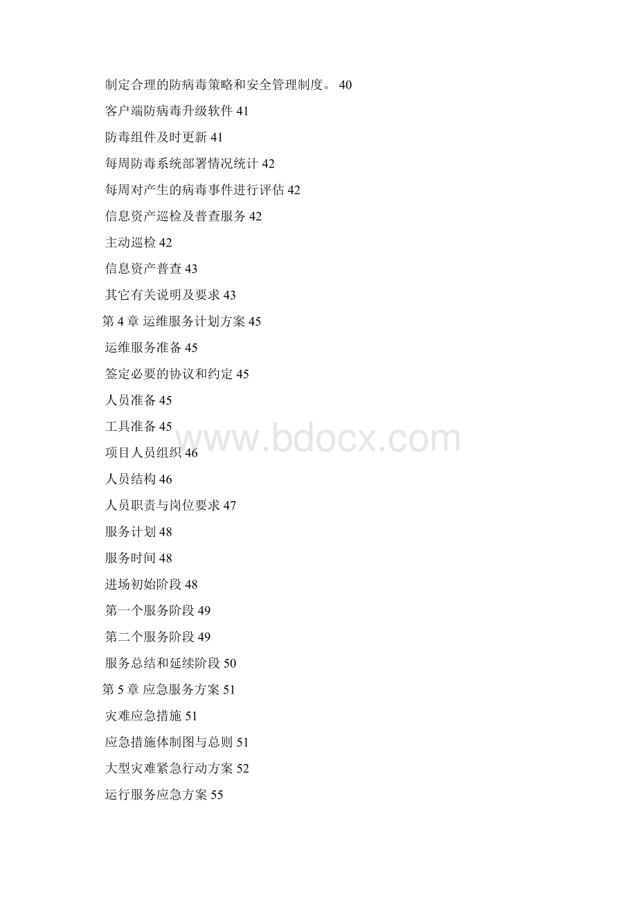 运维服务方案标书模板Word文件下载.docx_第2页