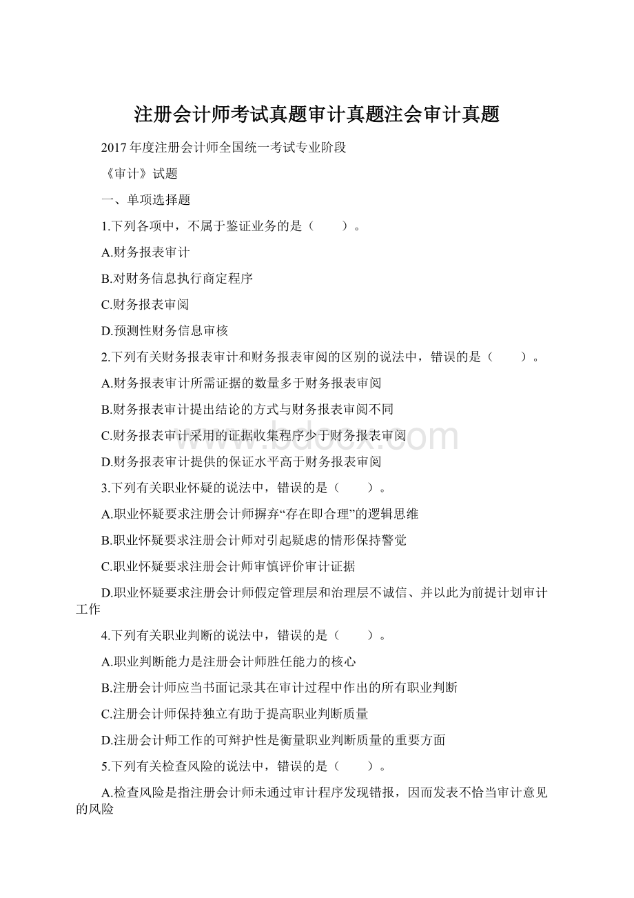 注册会计师考试真题审计真题注会审计真题Word格式.docx