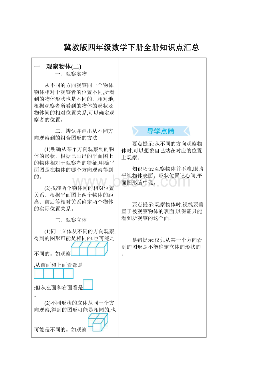 冀教版四年级数学下册全册知识点汇总.docx_第1页