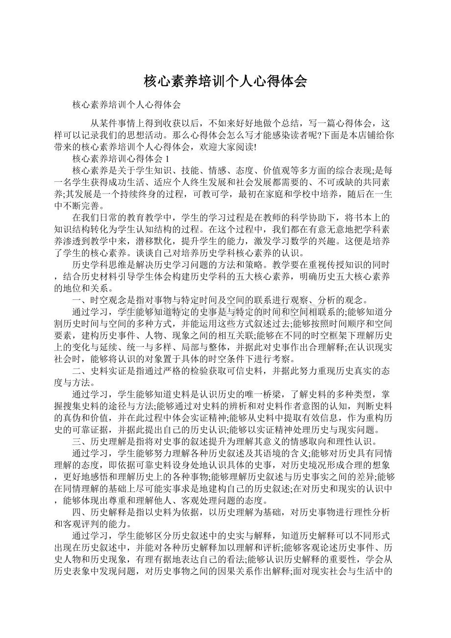 核心素养培训个人心得体会.docx