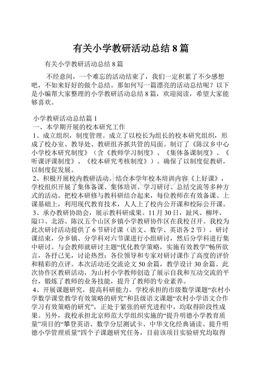 有关小学教研活动总结8篇.docx