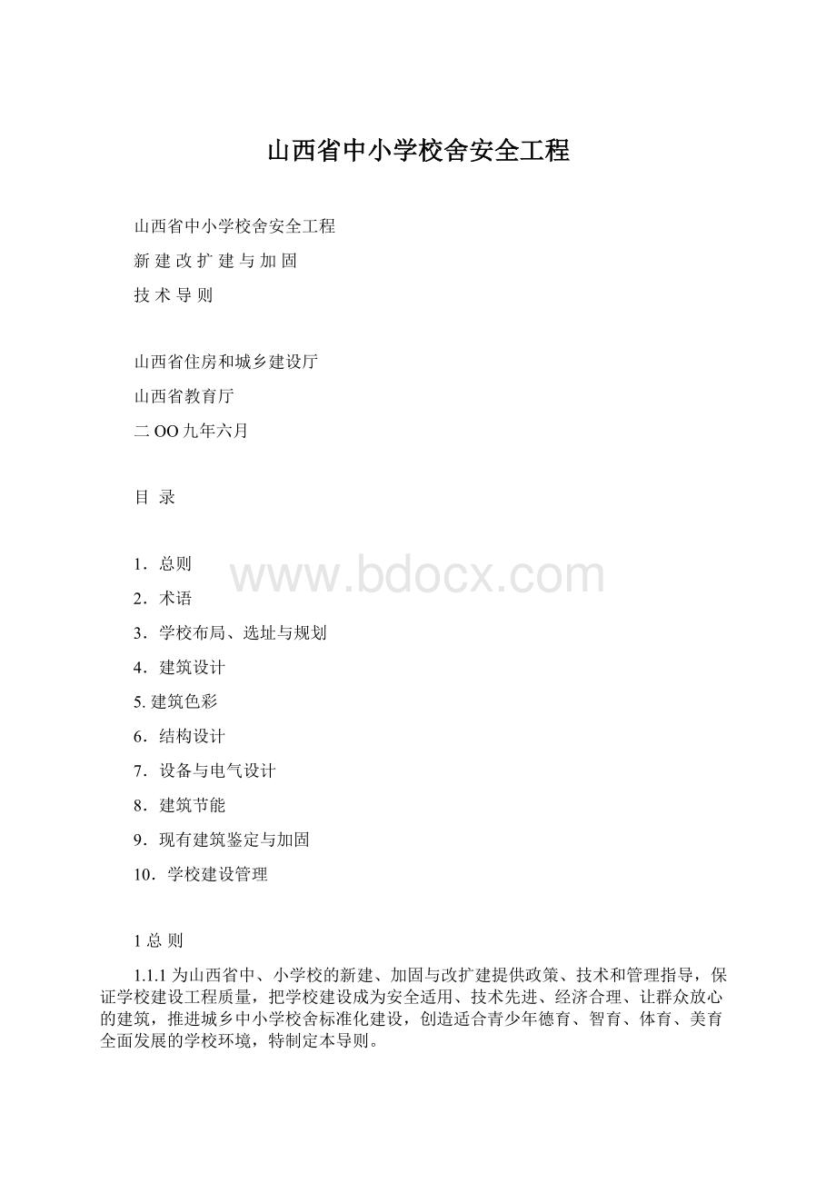 山西省中小学校舍安全工程Word下载.docx_第1页