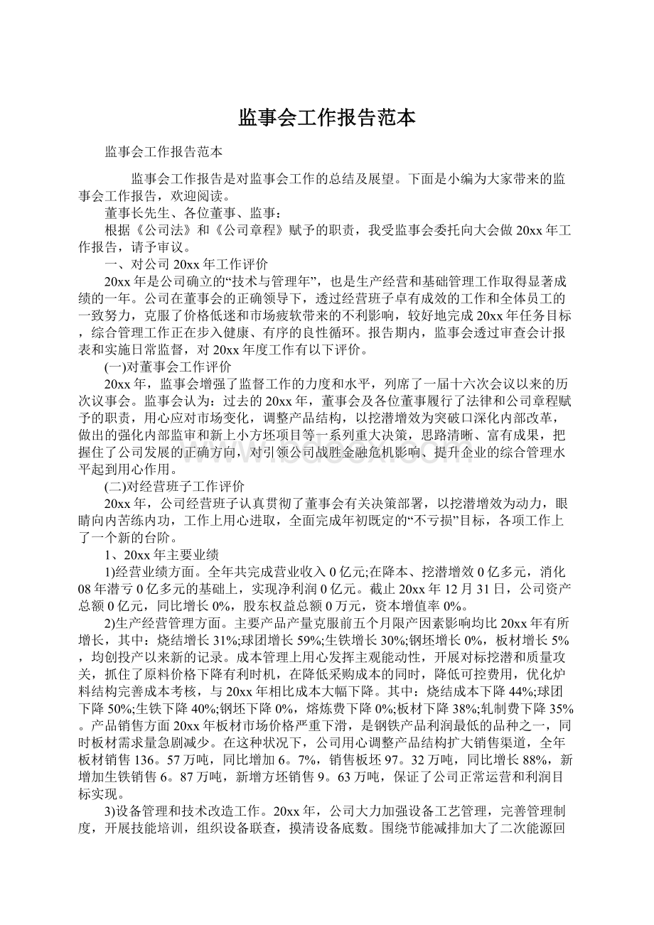 监事会工作报告范本.docx_第1页