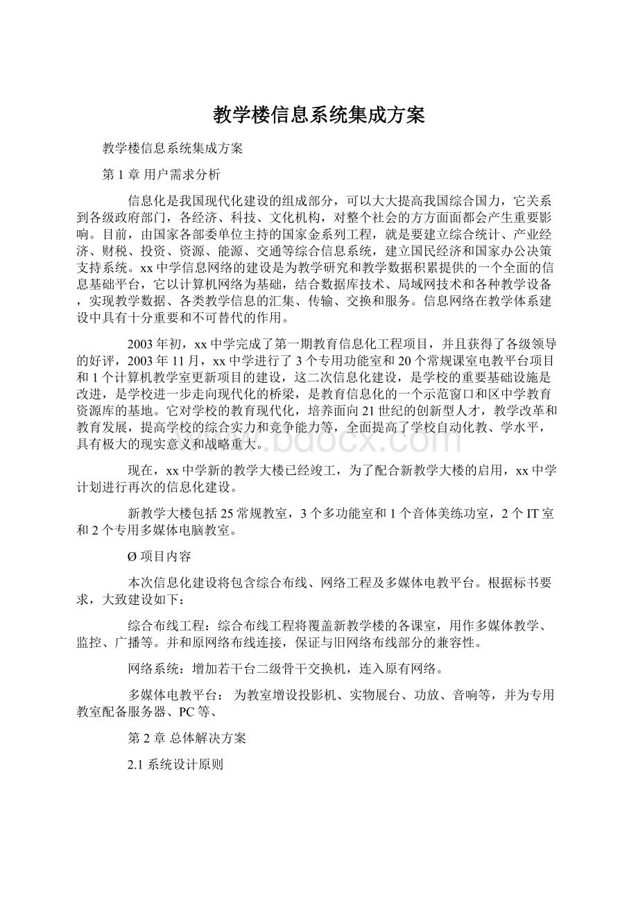 教学楼信息系统集成方案.docx_第1页