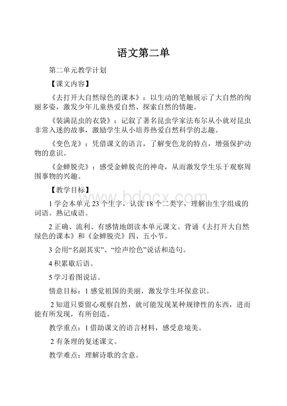 语文第二单.docx_第1页