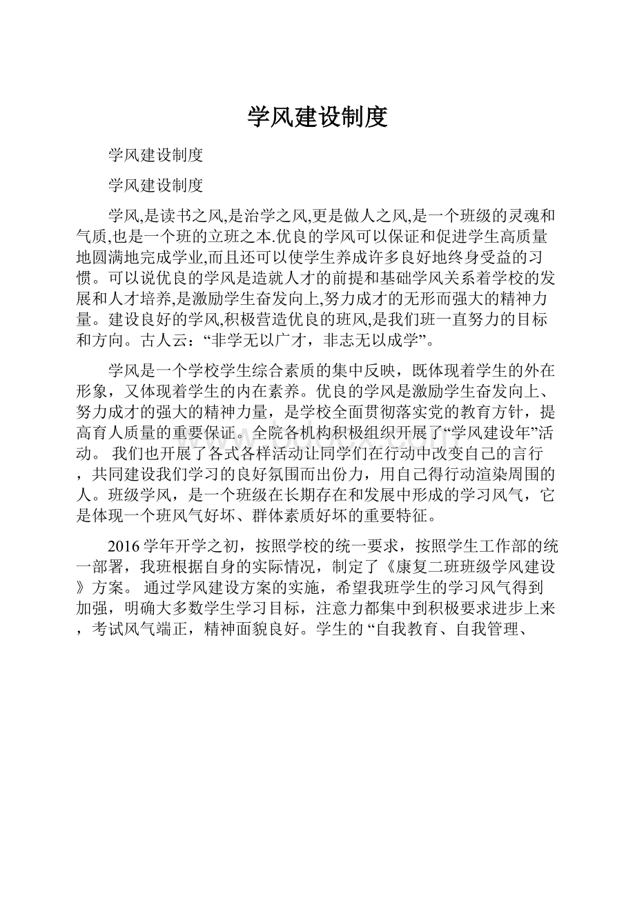 学风建设制度Word格式文档下载.docx