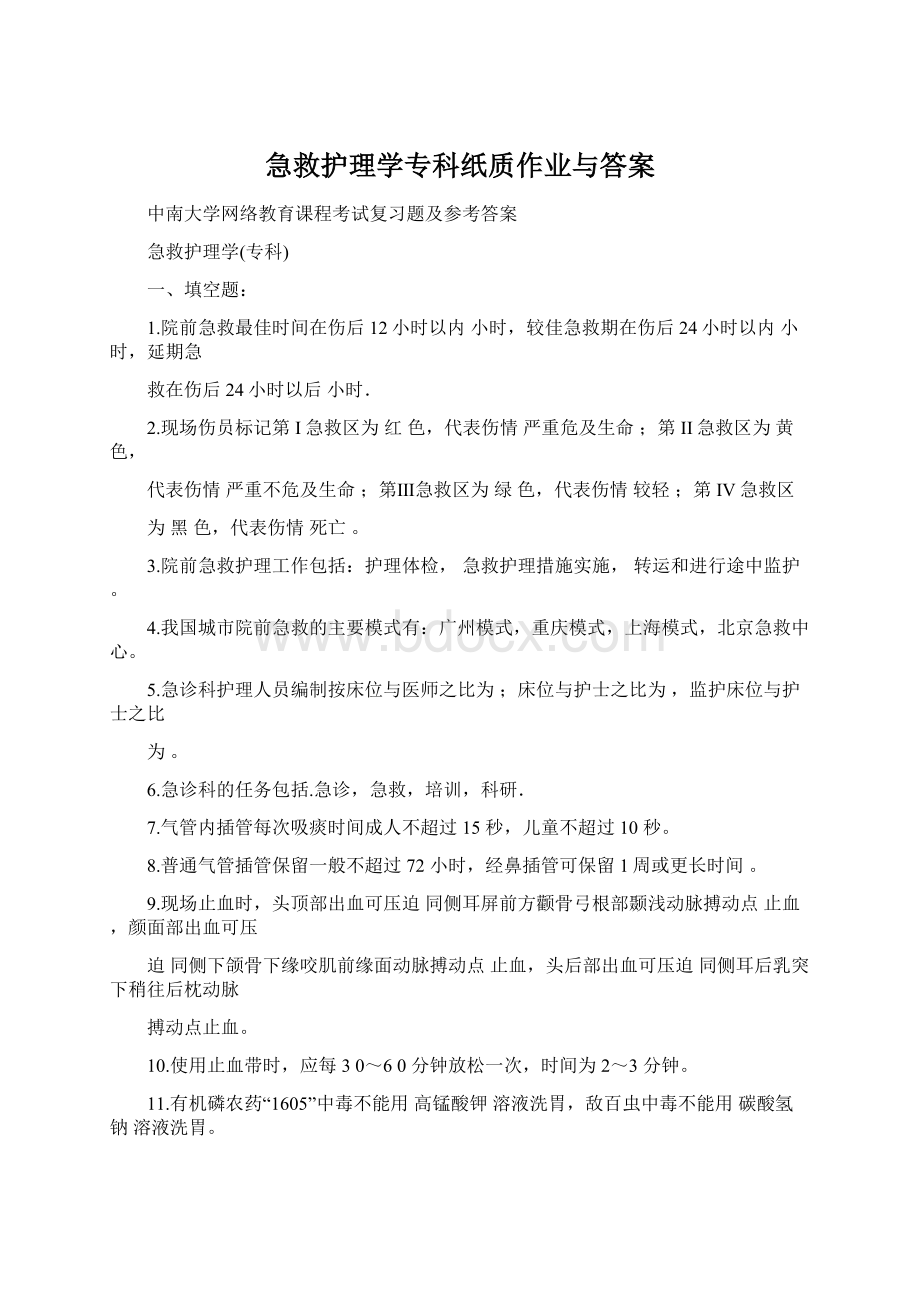 急救护理学专科纸质作业与答案Word文档下载推荐.docx