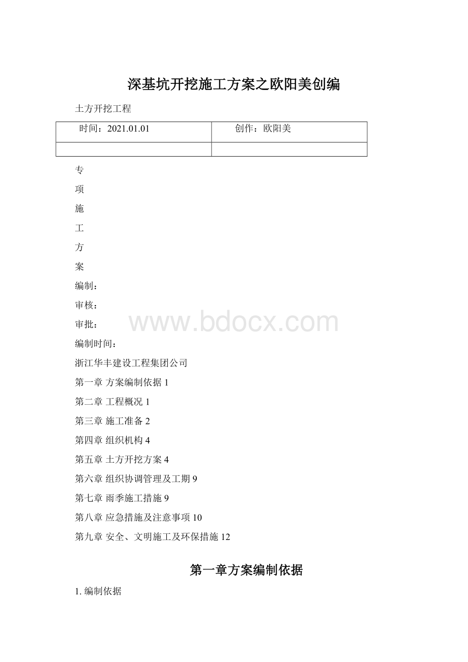 深基坑开挖施工方案之欧阳美创编.docx