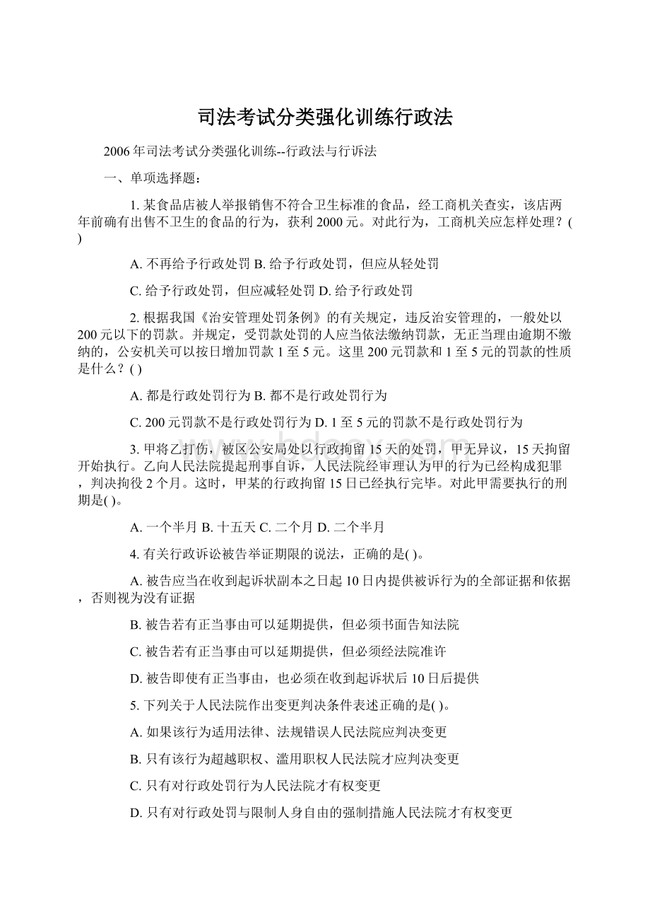 司法考试分类强化训练行政法.docx_第1页