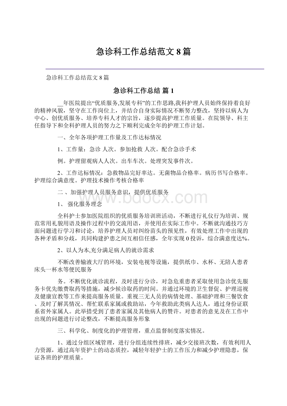 急诊科工作总结范文8篇Word格式.docx