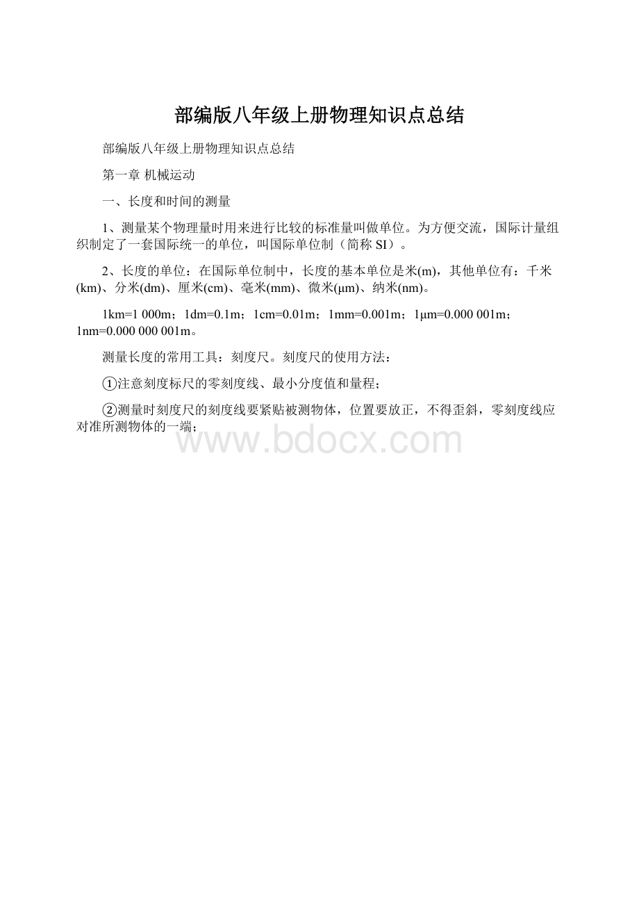 部编版八年级上册物理知识点总结文档格式.docx_第1页