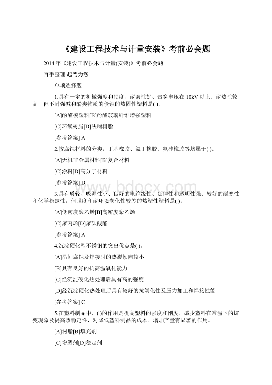 《建设工程技术与计量安装》考前必会题.docx_第1页