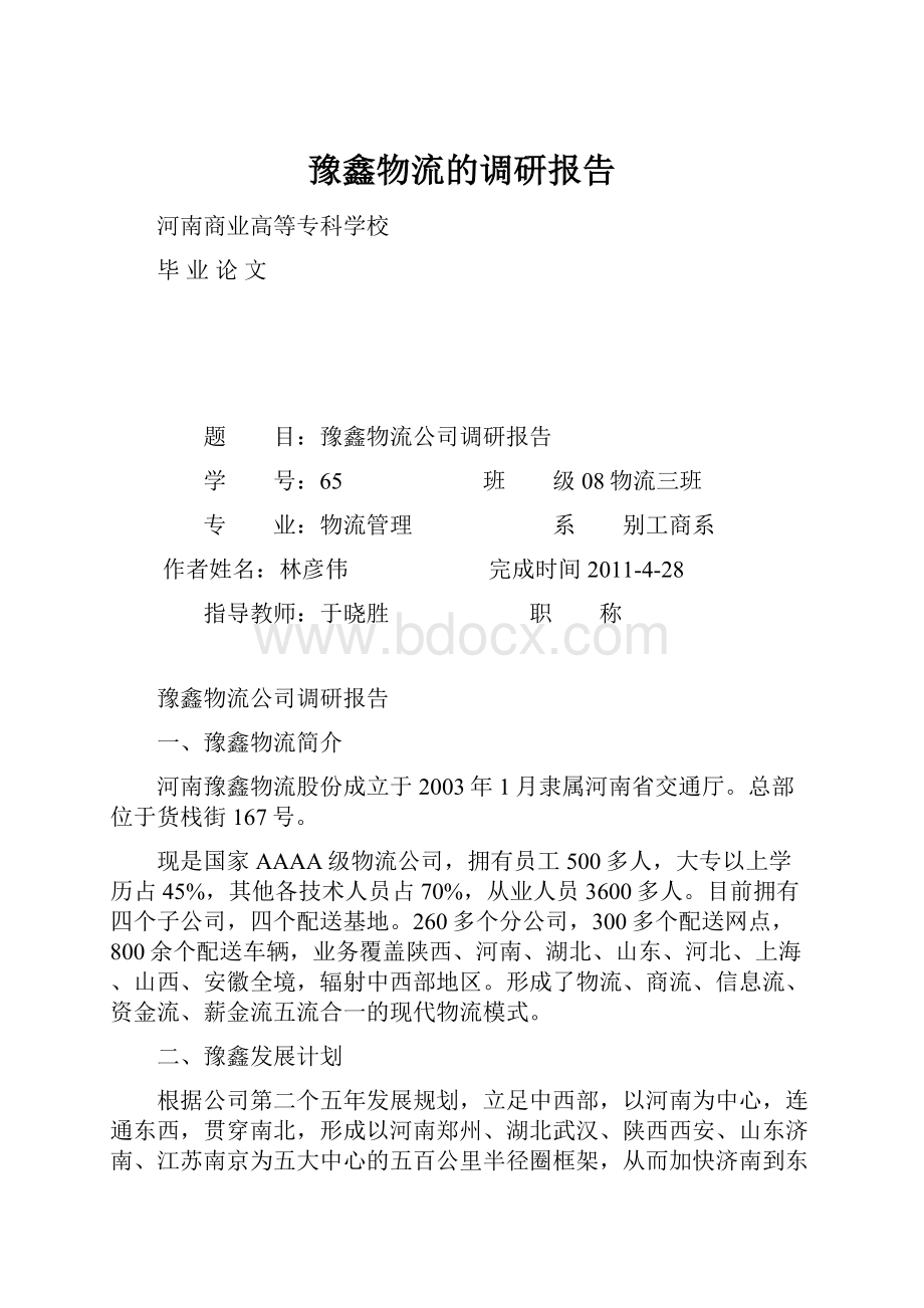 豫鑫物流的调研报告Word格式.docx