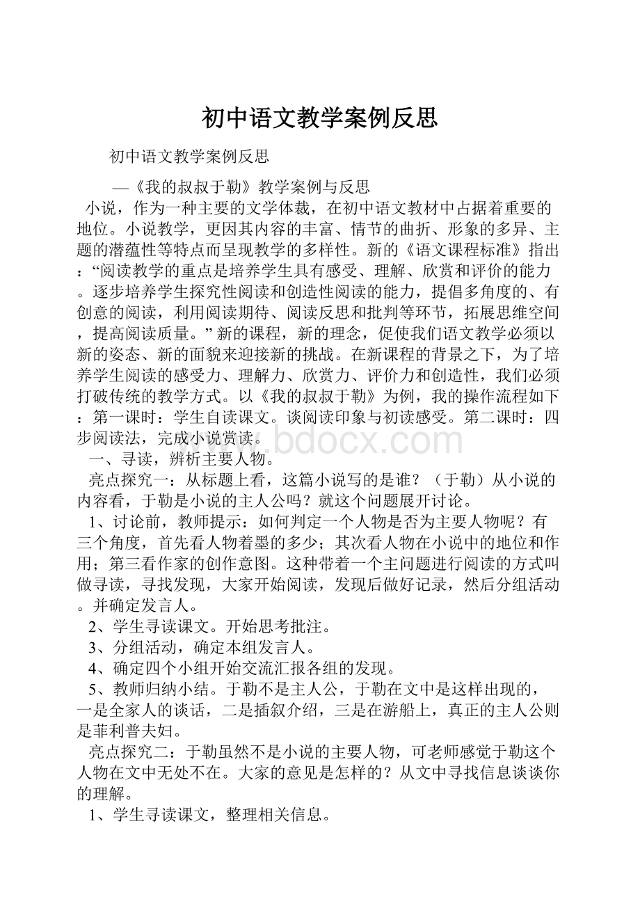 初中语文教学案例反思.docx_第1页