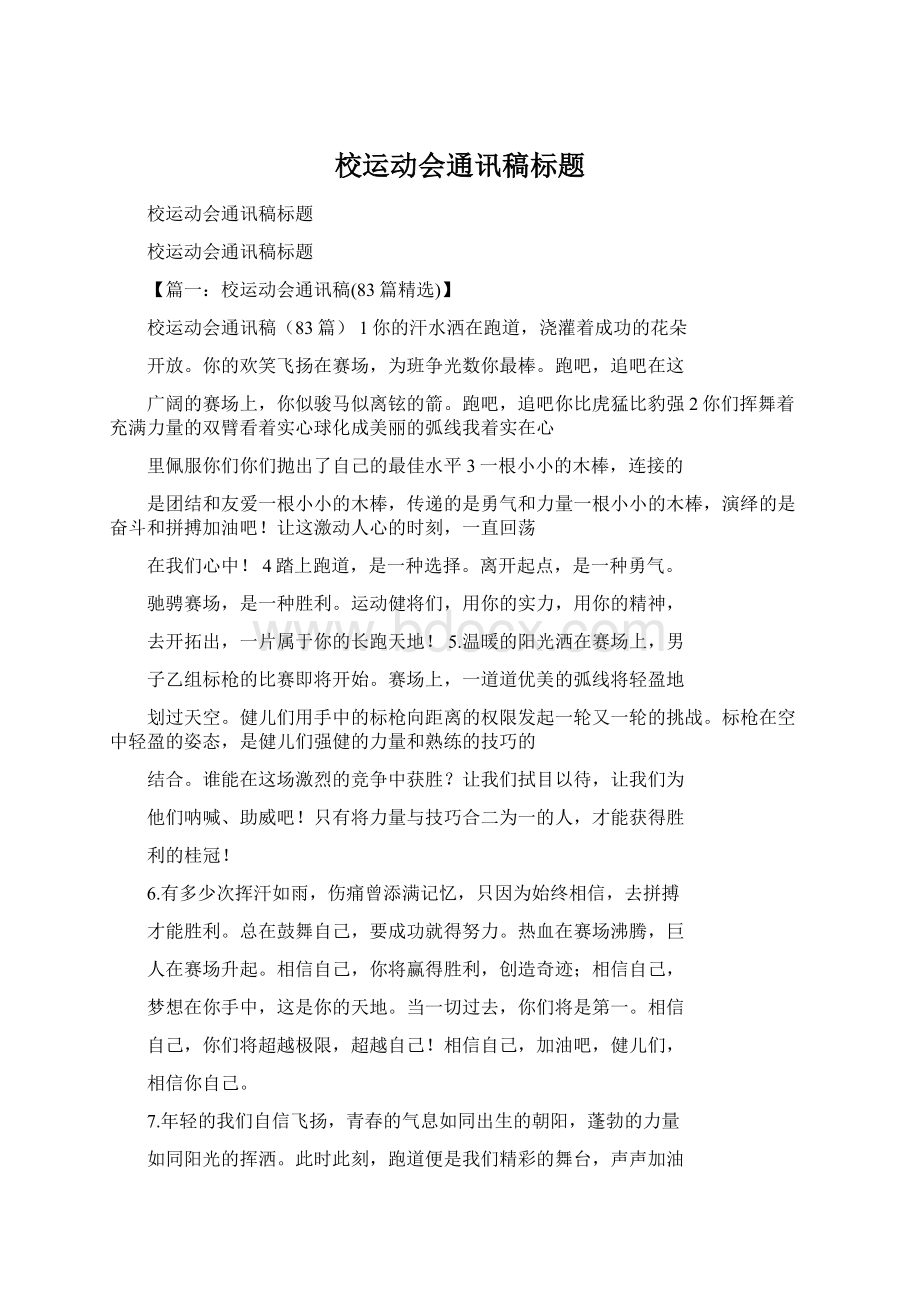 校运动会通讯稿标题Word格式文档下载.docx_第1页