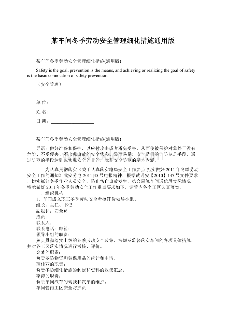 某车间冬季劳动安全管理细化措施通用版文档格式.docx_第1页