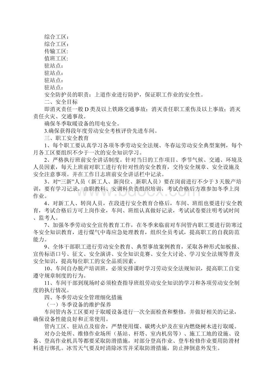 某车间冬季劳动安全管理细化措施通用版文档格式.docx_第2页