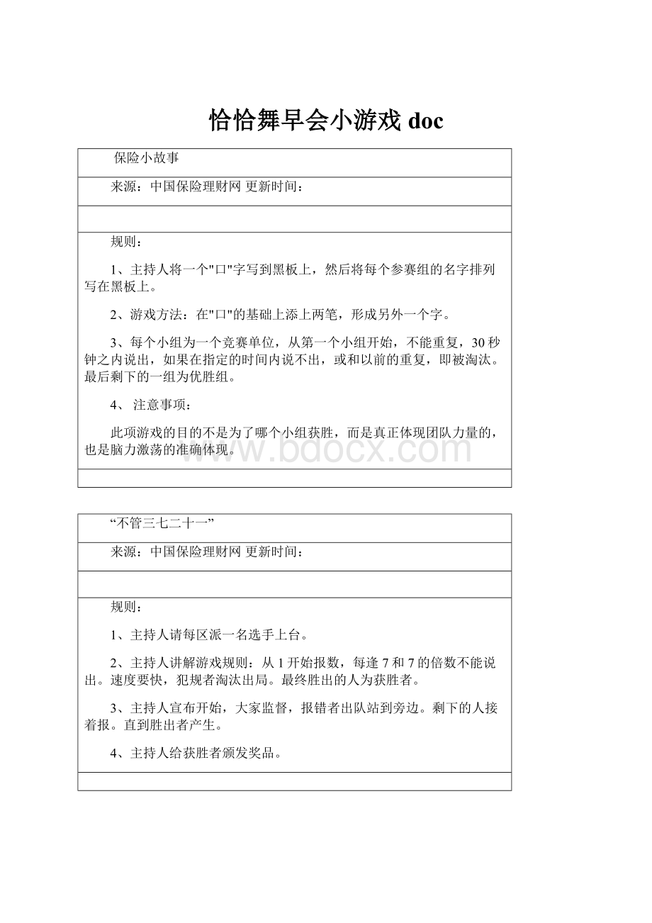 恰恰舞早会小游戏doc.docx