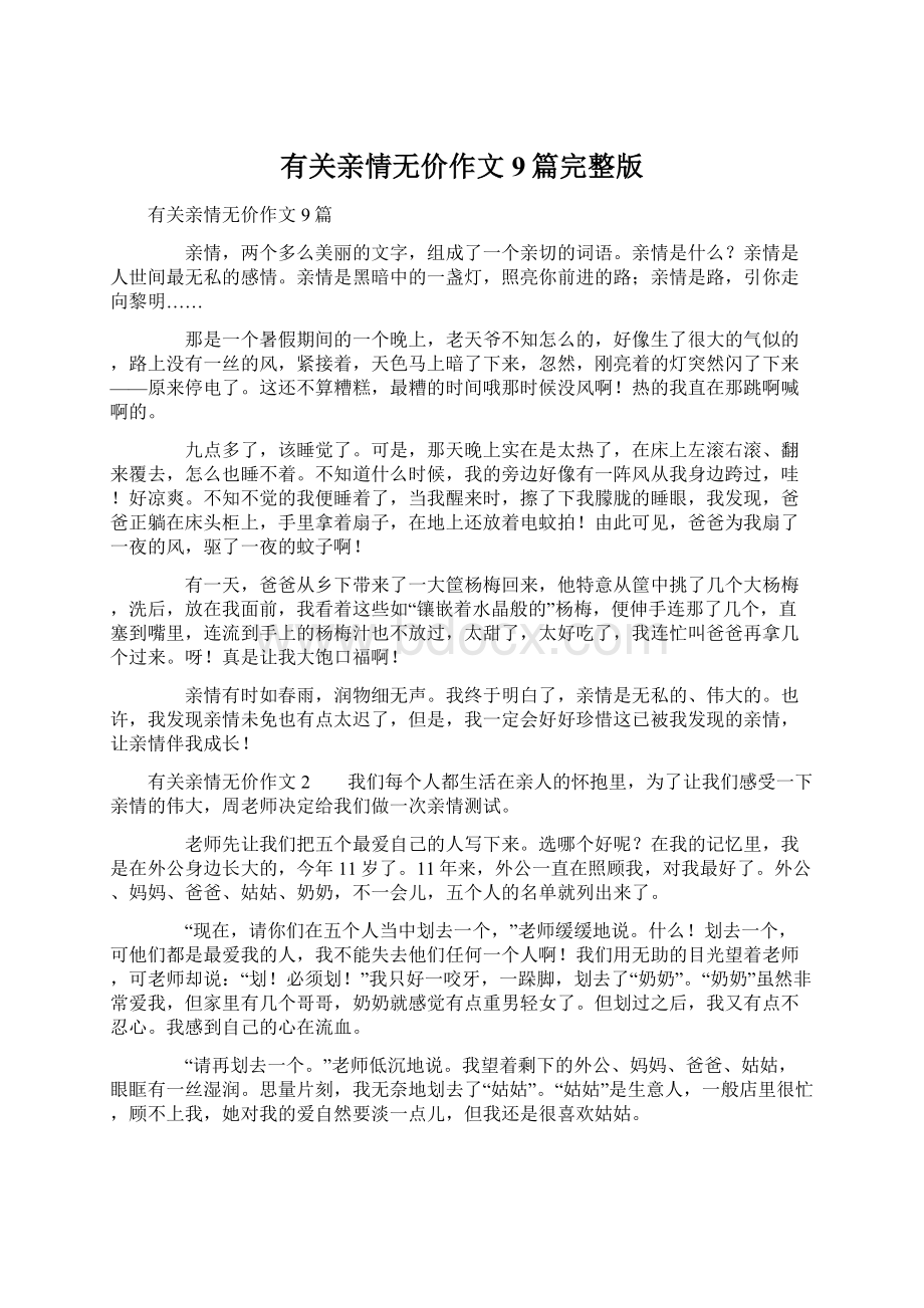 有关亲情无价作文9篇完整版Word格式文档下载.docx