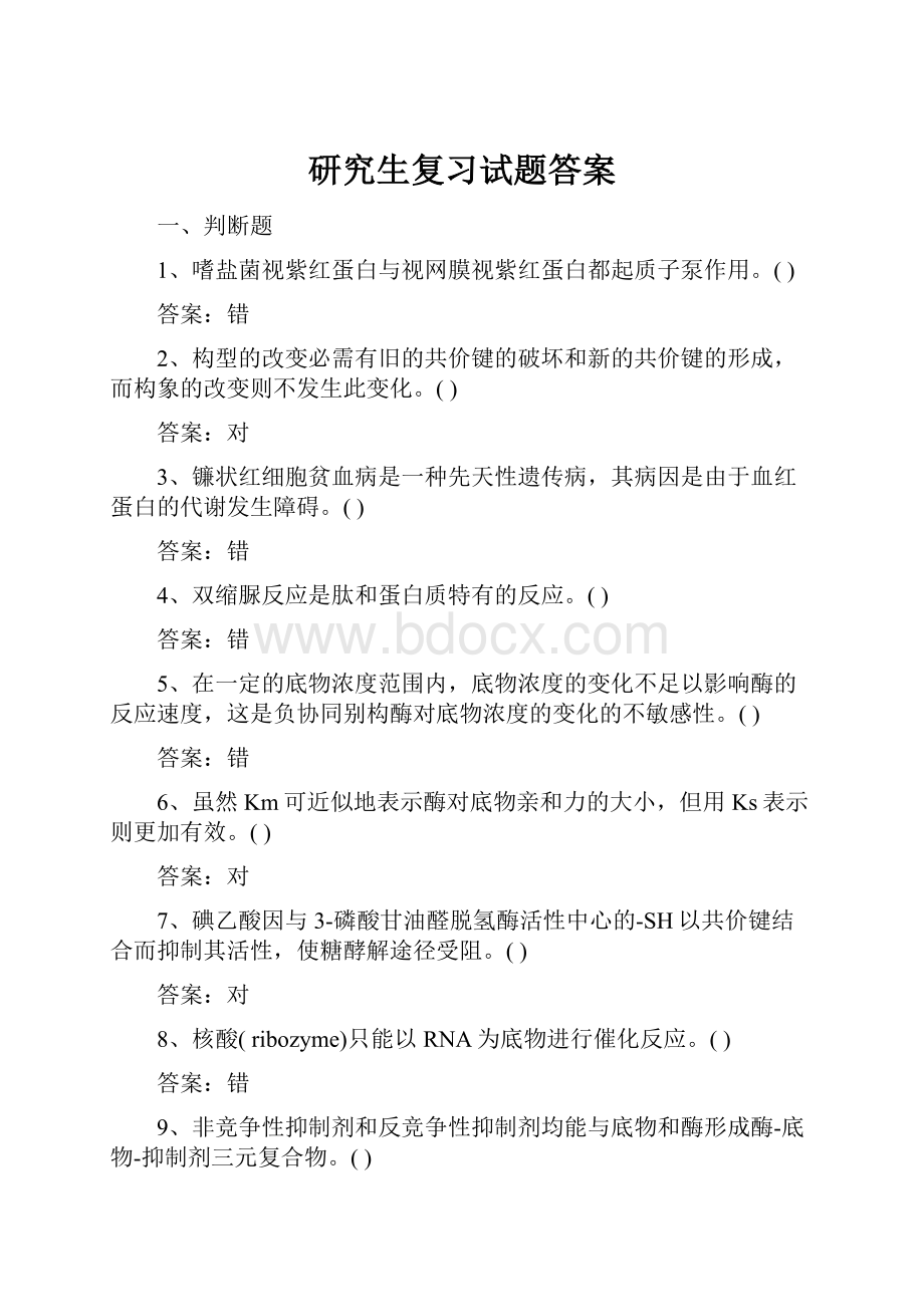 研究生复习试题答案.docx