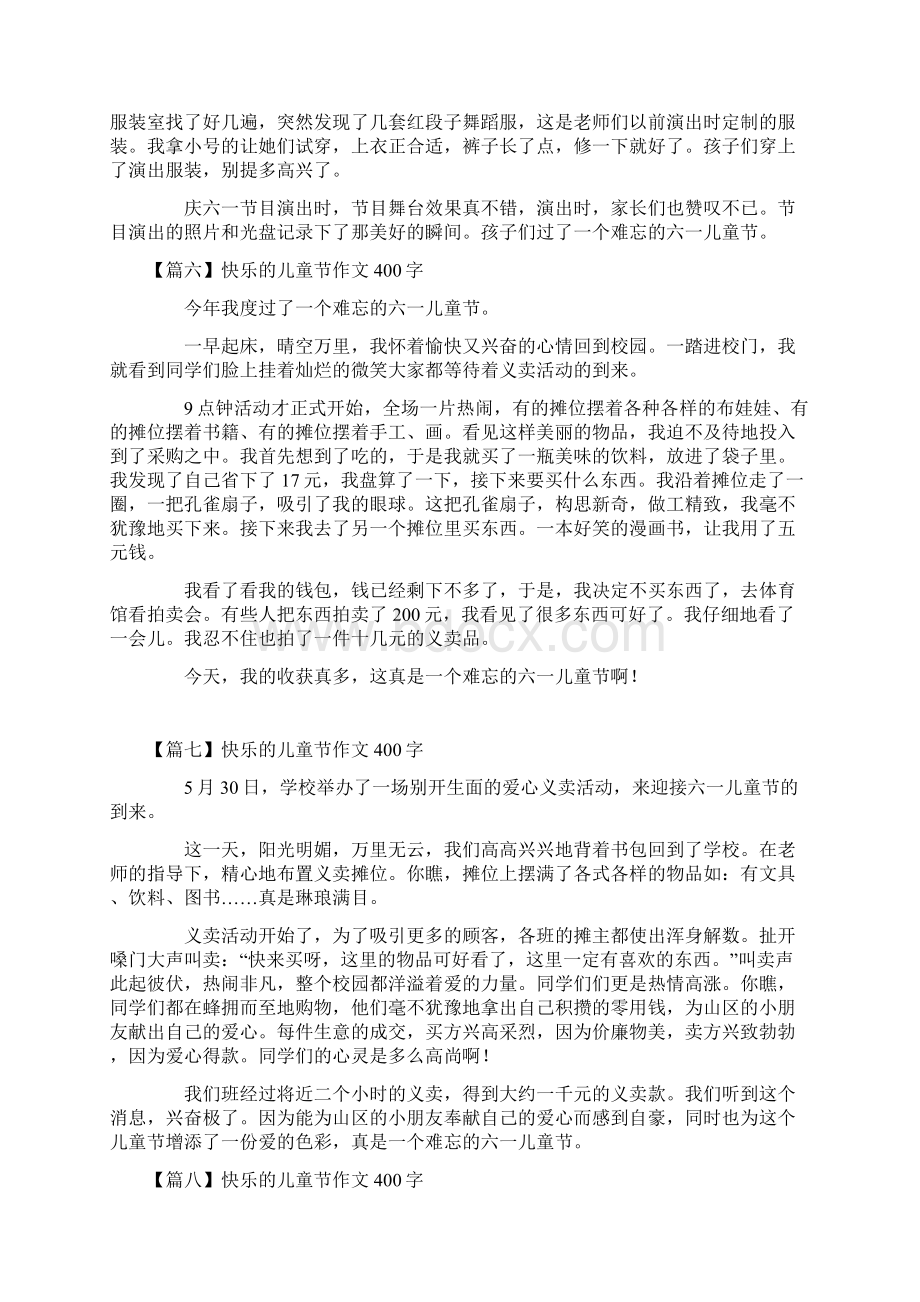 快乐的儿童节作文400字左右10篇Word文档格式.docx_第3页