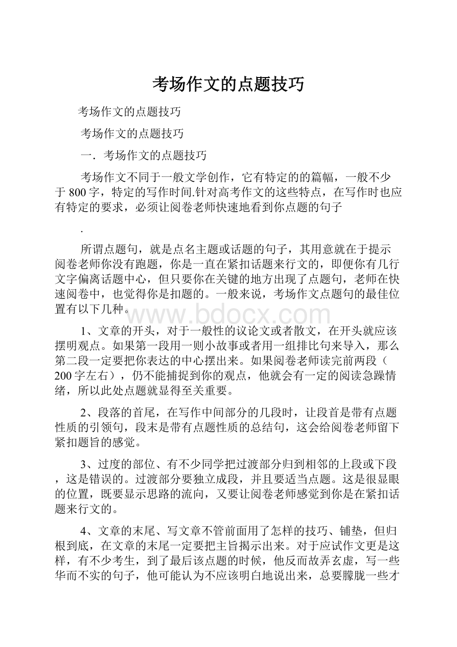 考场作文的点题技巧Word文档下载推荐.docx