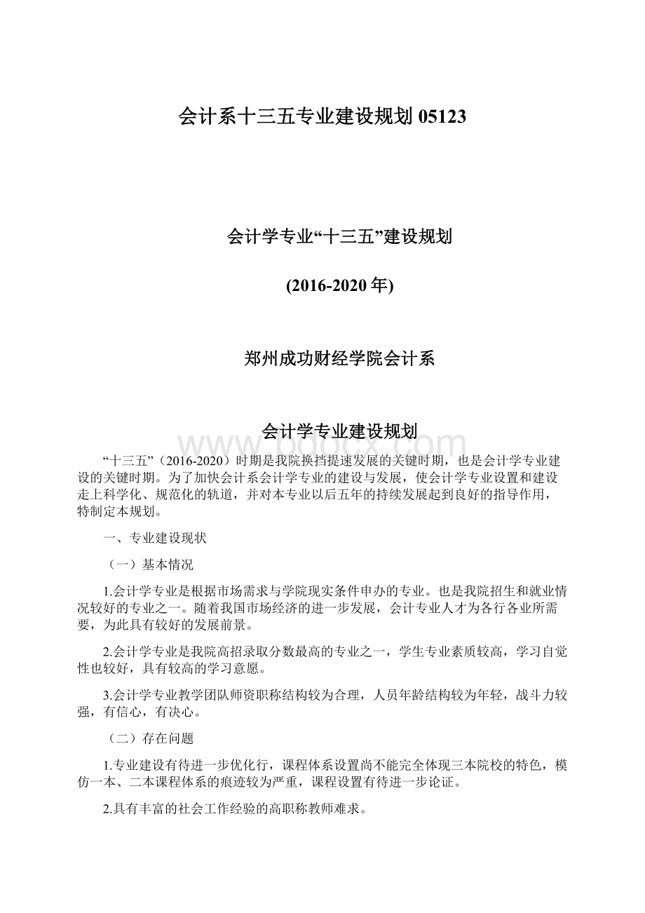 会计系十三五专业建设规划05123Word格式.docx_第1页