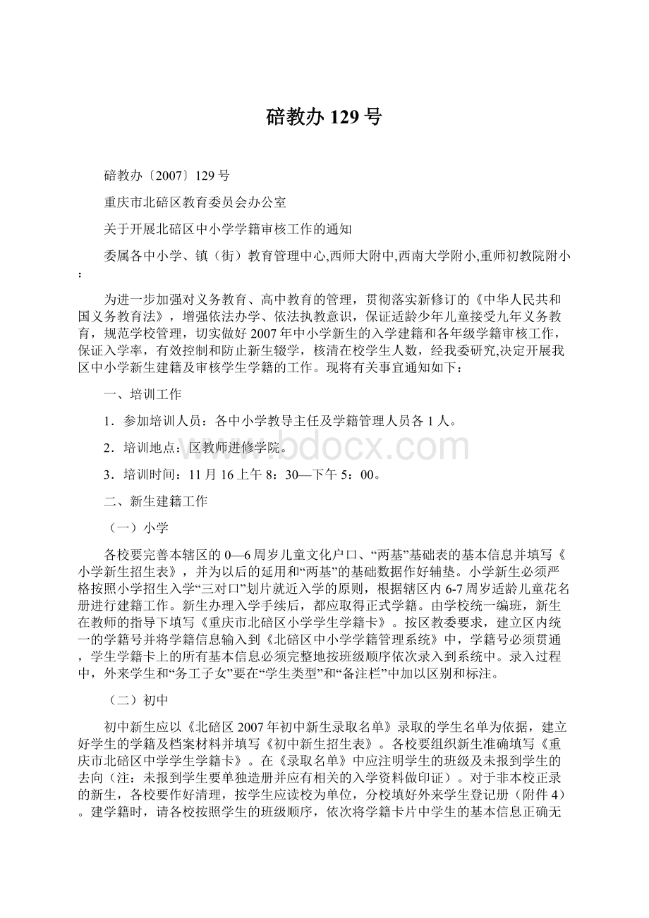 碚教办129号Word文档格式.docx