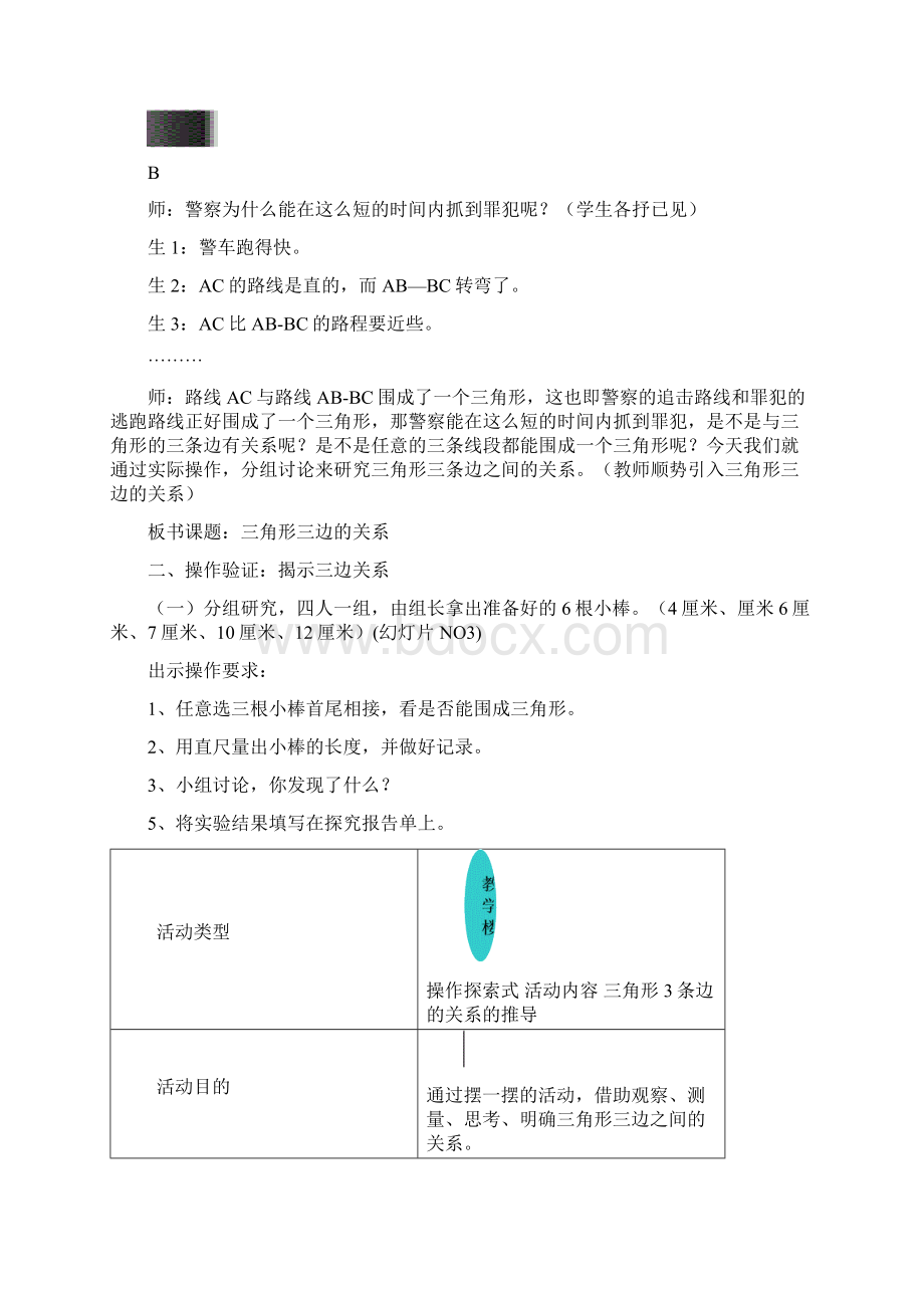 三角形三边关系教学设计新部编版6.docx_第2页