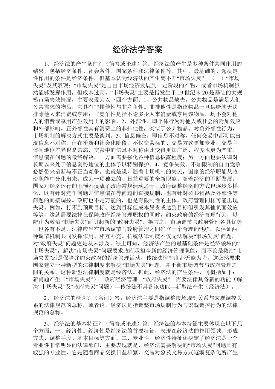 经济法学答案Word文件下载.docx