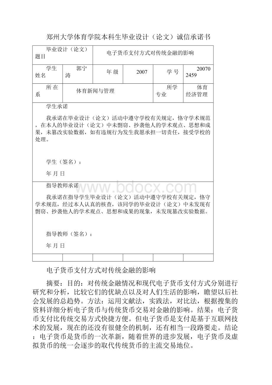 电子货币支付方式对传统金融的影响论文.docx_第3页