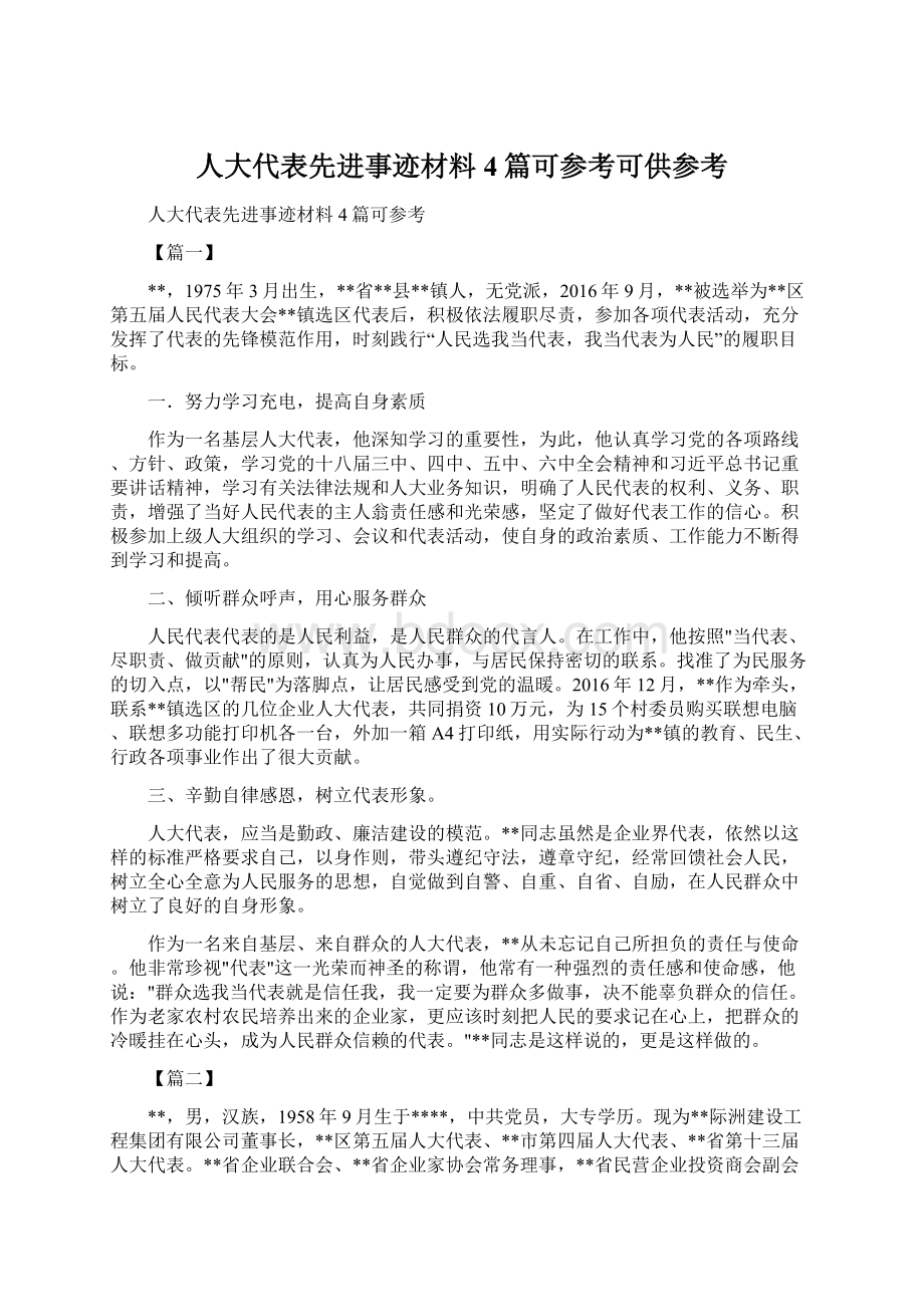 人大代表先进事迹材料4篇可参考可供参考.docx