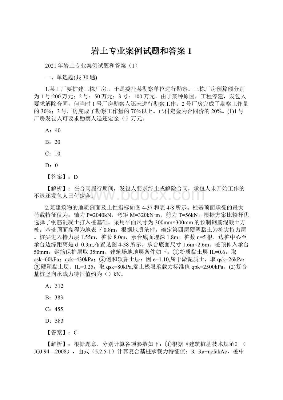 岩土专业案例试题和答案1.docx