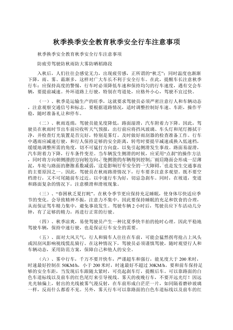 秋季换季安全教育秋季安全行车注意事项Word文档格式.docx_第1页