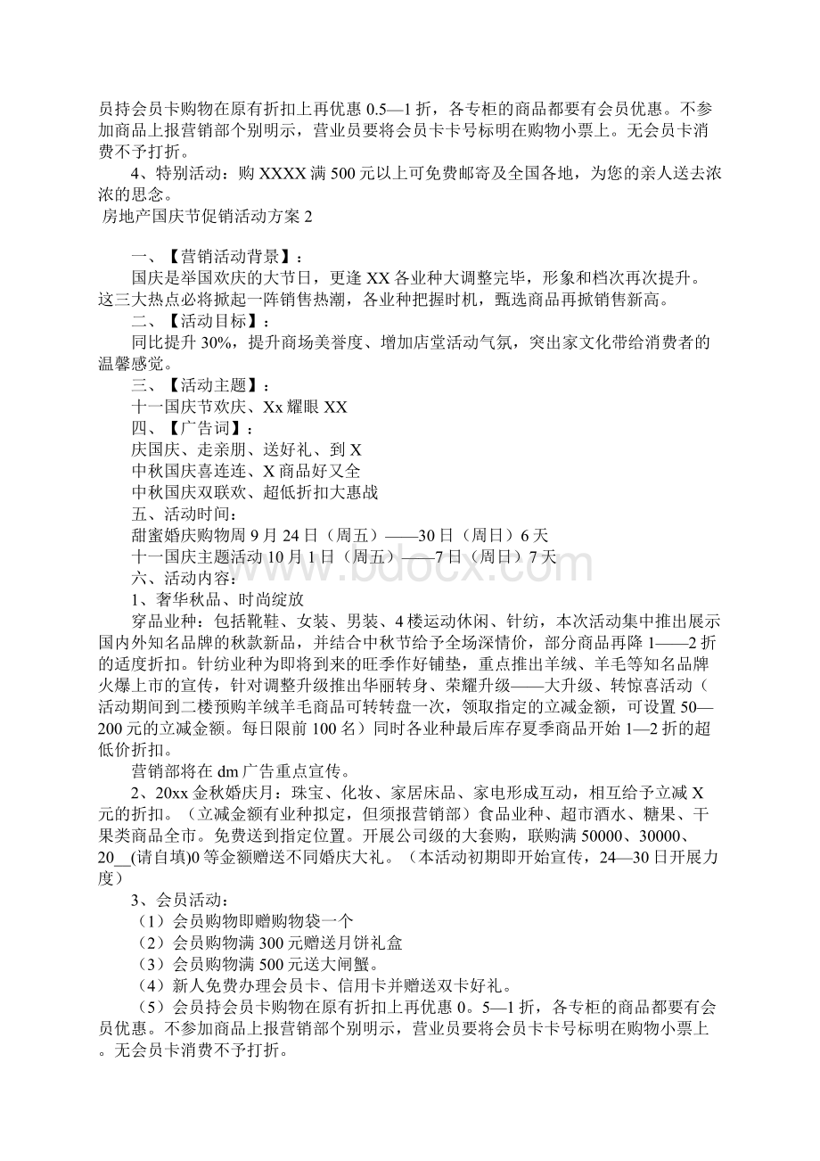 房地产国庆节促销活动方案Word文件下载.docx_第2页