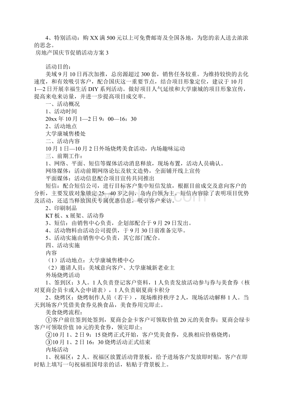 房地产国庆节促销活动方案Word文件下载.docx_第3页