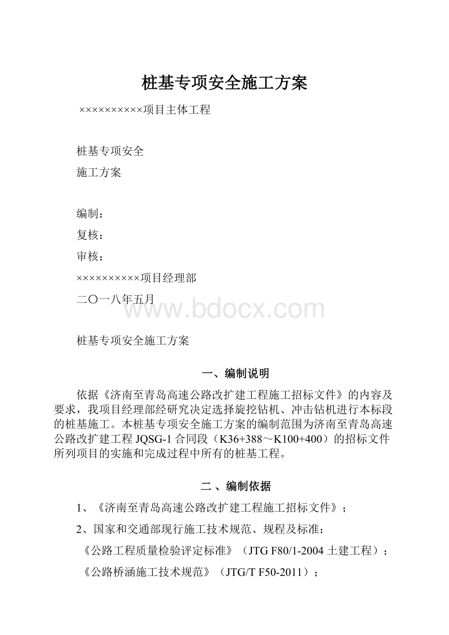 桩基专项安全施工方案.docx_第1页