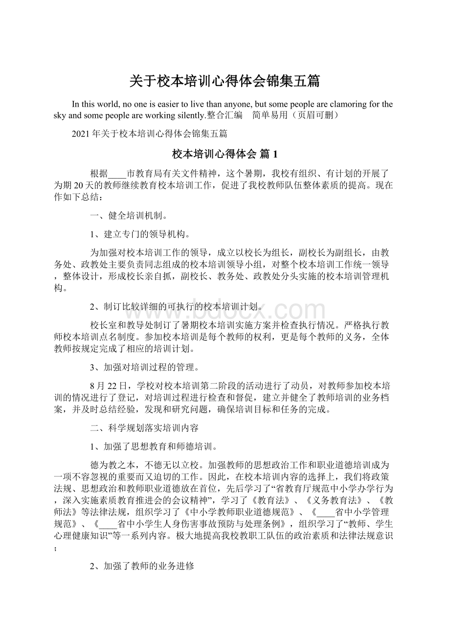 关于校本培训心得体会锦集五篇.docx_第1页