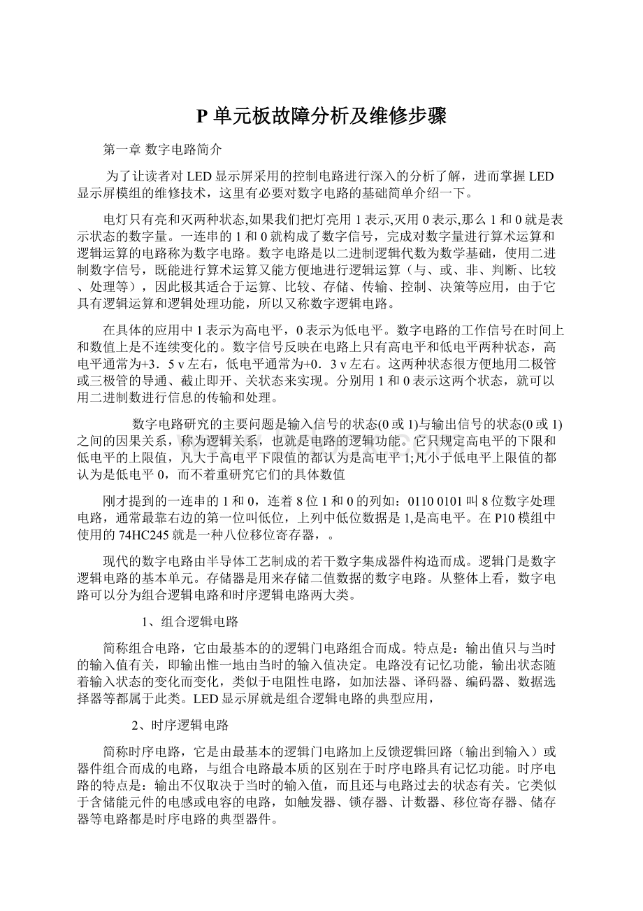 P 单元板故障分析及维修步骤.docx_第1页