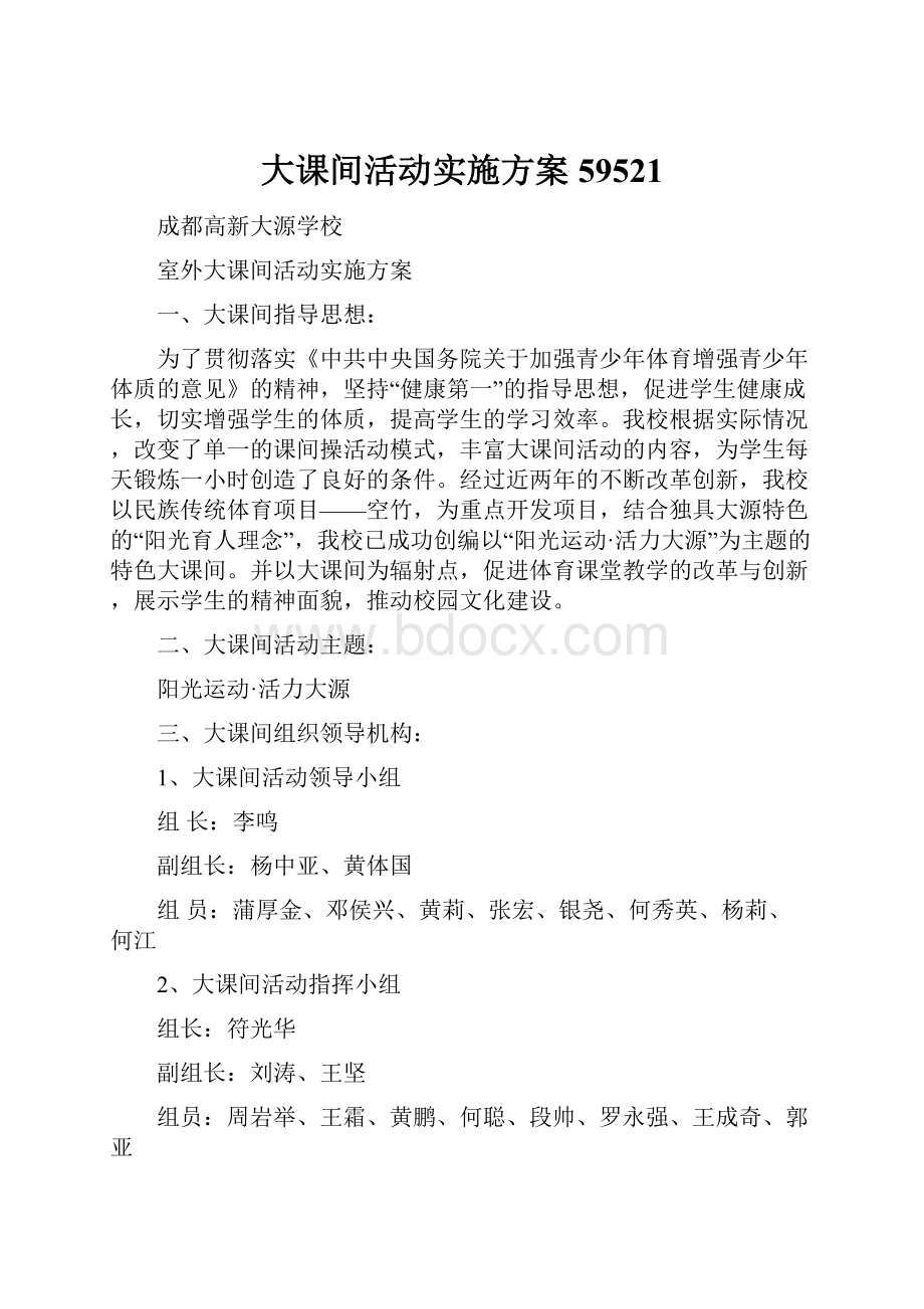 大课间活动实施方案59521.docx