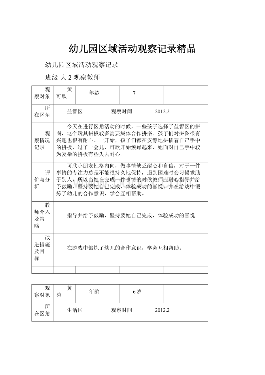 幼儿园区域活动观察记录精品Word文件下载.docx