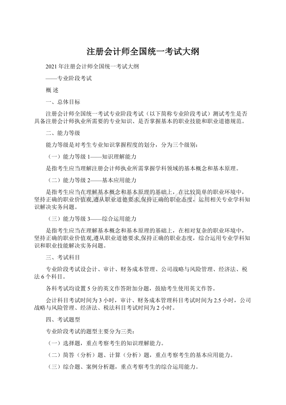 注册会计师全国统一考试大纲Word下载.docx