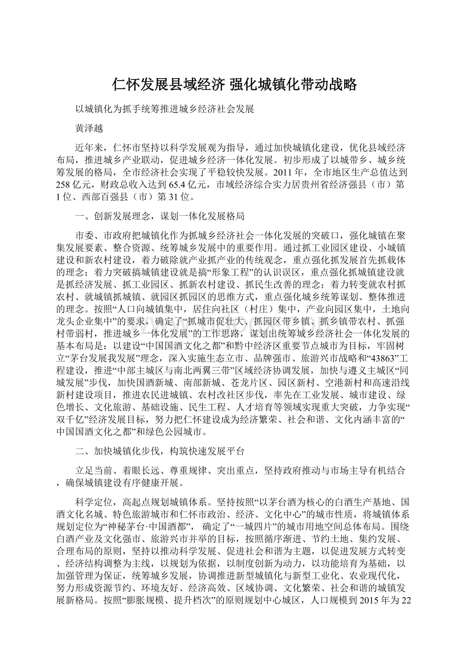 仁怀发展县域经济 强化城镇化带动战略.docx